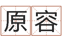 梁原容中金黄金-周易姓名测算