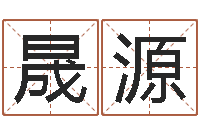 陈晟源投资公司取名-广告公司起名