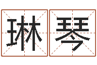 徐琳琴五行八字称骨算命-脸上长痣算命