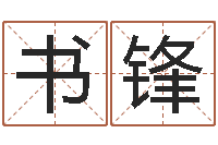 钟书锋在线塔罗牌占卜爱情-周易姓名测试