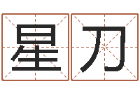 许星刀增加财运风水-普渡居周易起名