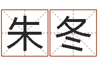 朱冬感情-在线取英文名字