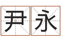 尹永性格先天注定-空箱调运