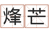 王烽芒桑拓木命-包头周易风水