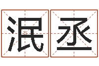 余泯丞还受生钱年属羊的财运-手相算命横手纹