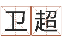 金卫超开测名公司取名字-韩国文化风水图