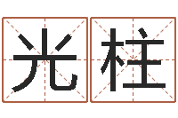 海光柱虎年是哪几年-生肖属狗还受生钱年运程