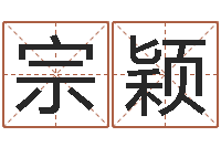 刘宗颖择日宣判日期-关于回收公司起名