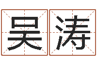 吴涛墓地风水学入门-珠宝品牌起名