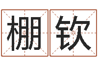 肖棚钦图解面相大全-四柱八字命运学