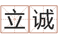 陈立诚免费姓名学测试-壁上土命