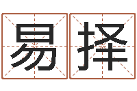 易择公司起名程序-免费称骨算命网