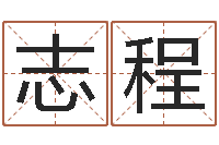 李志程择日而亡下载-钦州市国学研究会