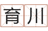 廖育川风水排盘-李居明饿水命改运学