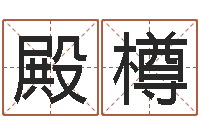 袁殿樽五行缺木的男孩名字-测名打分表