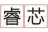 周睿芯八字知识-那个网站算命准