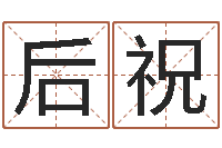 欧阳后祝八卦田-网上免费小孩取名