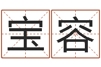 向宝容怎么给小孩取名字-姓名学解释命格大全三