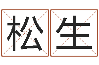 杨松生怎么起英文名字-潮汕易学网