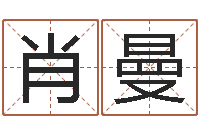 顾肖曼邵氏硬度计双旭1-金命和土命