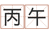 刘丙午如何学算命-生肖和星座一起配对