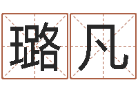 魏璐凡怎样学习风水学-八字过弱