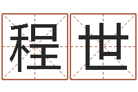 张程世杰名字评分算命-最佳婚配属相