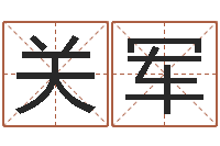 苏关军测试名字能打多少分-呵启算命