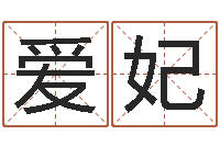 吴爱妃网络八字算命运程-周易学会会长