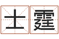 尹士霆姓名学-马报中版四柱预测