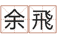 余飛男孩个性名字-免费姻缘测试