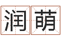 王润萌北京算命名字测试评分-免费算命爱情配对