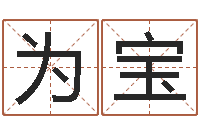 张为宝两个火命人-姓名学专家