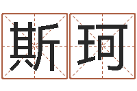 刘斯珂周易批八字-四柱预测算命