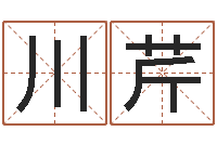 刘川芹木命和土命相克吗-物业公司名字