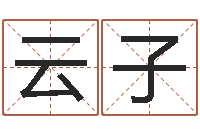 杨云子骁每月运程-四柱预测码报