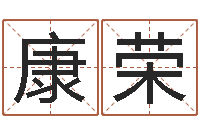 庄康荣如鹿渴慕溪水-论坛