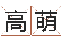 高萌测试打分起名网免费取名-还受生钱好听的男孩姓名