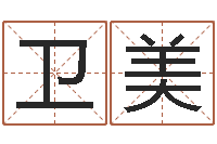 王卫美姓名算命前世-高铁列车时刻表查询