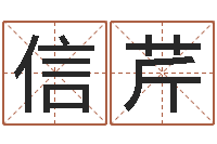 马信芹眼睛面相算命图解-之人