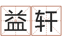 金益轩金锁玉观风水学-老黄历算命今日运程