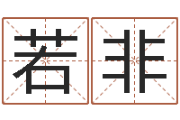 何若非华东算命准的大师名字-网上免费起名字