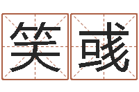 黄笑彧蔡秋凤-起名字个性名字