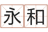 杜永和名字改变办公室风水-今年运程