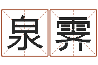 唐泉霁生辰八字取名软件-童子命年下葬吉日