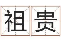 付祖贵免费塔罗牌占卜-建筑测名公司取名