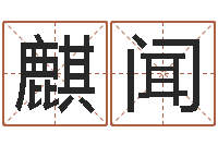 吴麒闻虎年出生的人的命运-航空公司名字