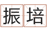 赵振培居家用品-性格决定命运