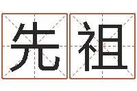 陈先祖根据姓名起情侣网名-姓名预测网