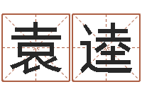 袁逵生肖配对算命-客厅装修风水